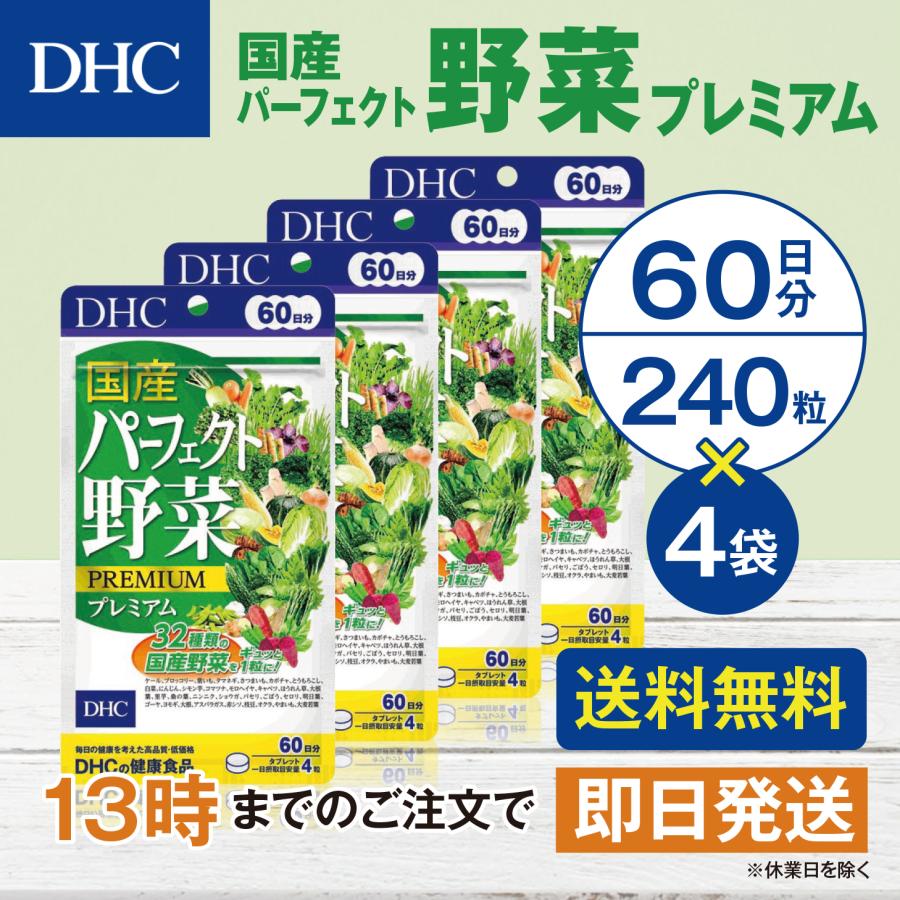 DHC 国産パーフェクト野菜プレミアム 60日分 4個セット | DHC