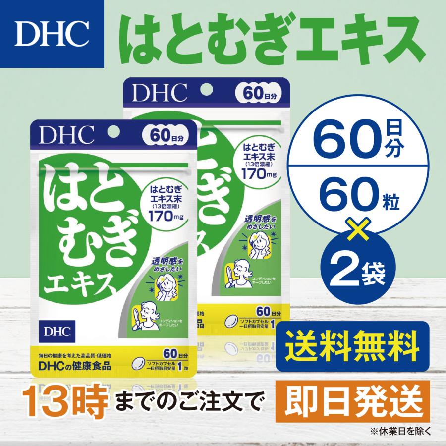 DHC はとむぎエキス 60日分 2個セット | DHC
