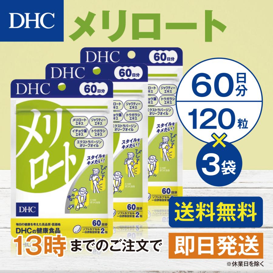 DHC メリロート 60日分 3個セット : goodeee - 通販 - Yahoo!ショッピング