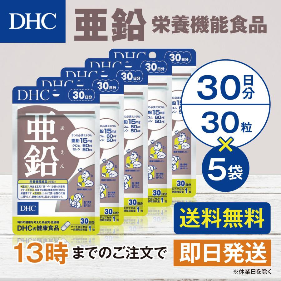 DHC 亜鉛 30日分 5個セット | DHC