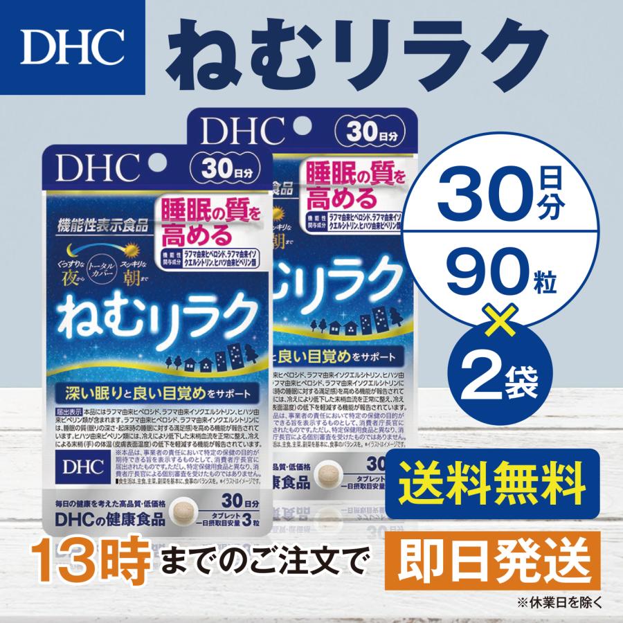DHC ねむリラク 30日分 2個セット | DHC