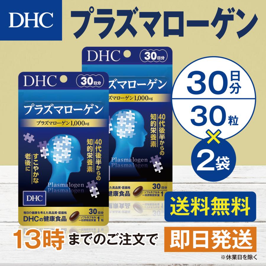 DHC プラズマローゲン 30日分 2個セット | DHC
