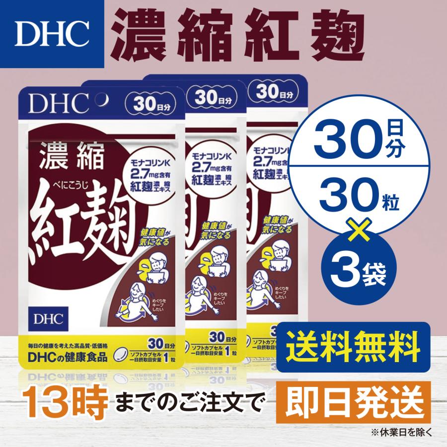 DHC 濃縮紅麹 30日分 3個セット | DHC