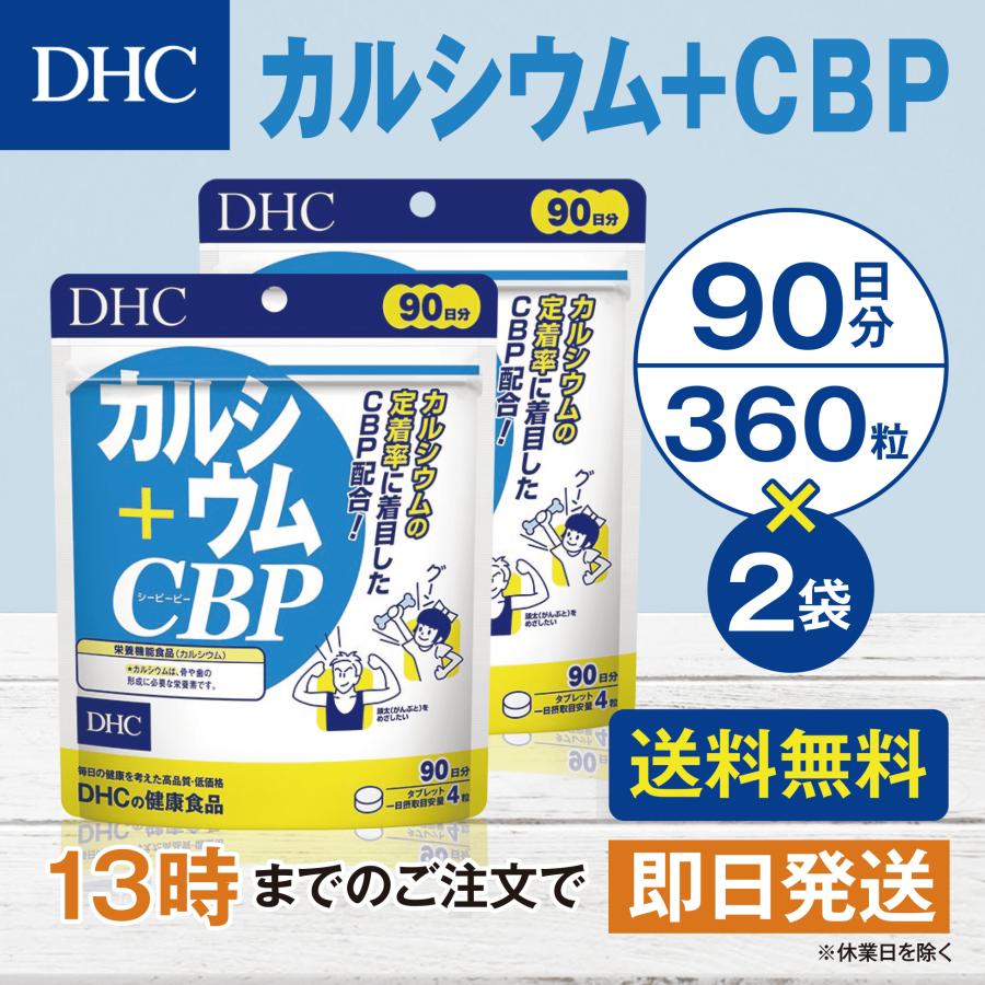 DHC カルシウム＋CBP 90日分 2個セット | DHC