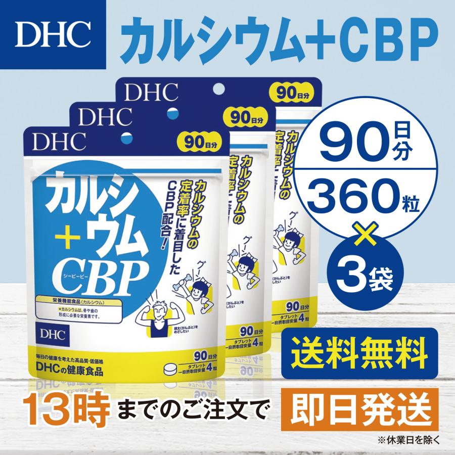 DHC カルシウム＋CBP 90日分 3個セット | DHC