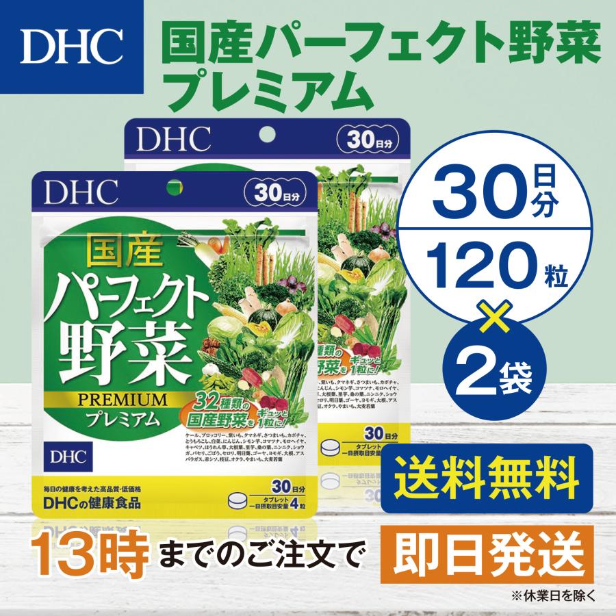 DHC 国産パーフェクト野菜プレミアム 30日分 2個セット | DHC