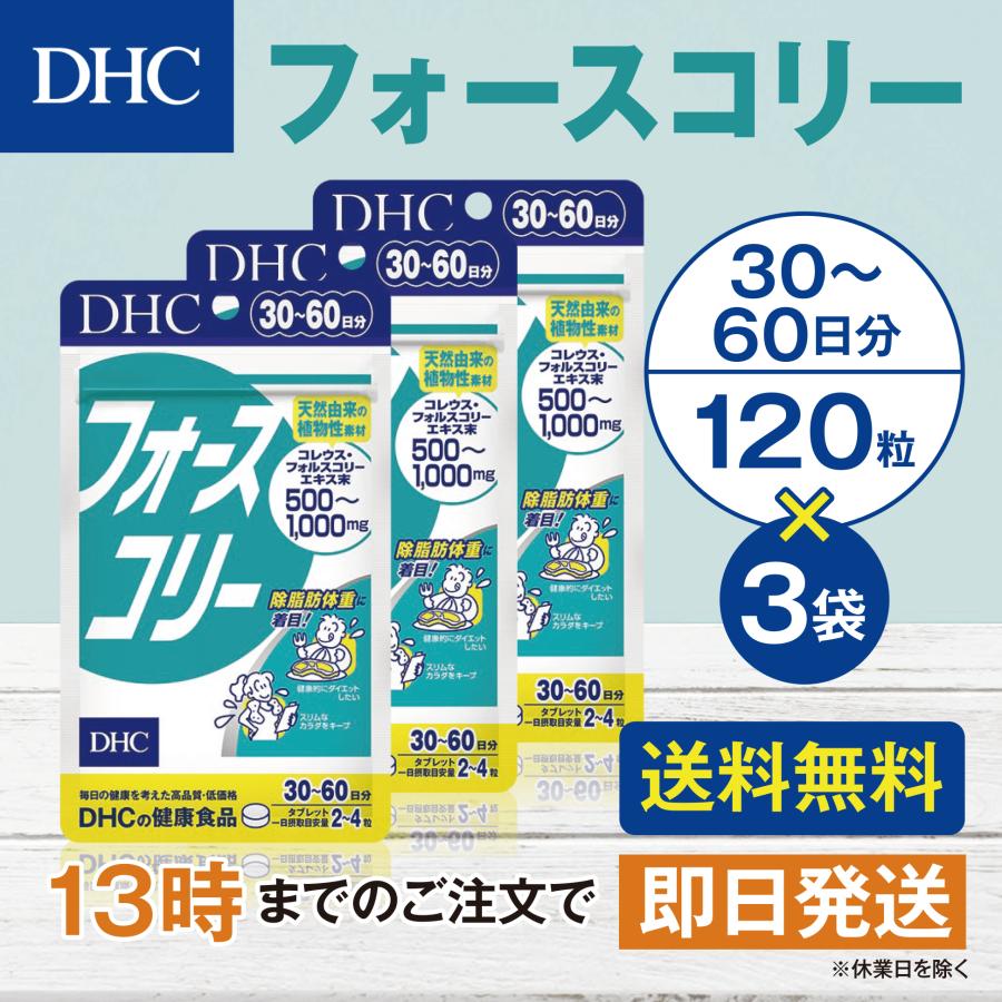 DHC フォースコリー 30日分 3個セット | DHC