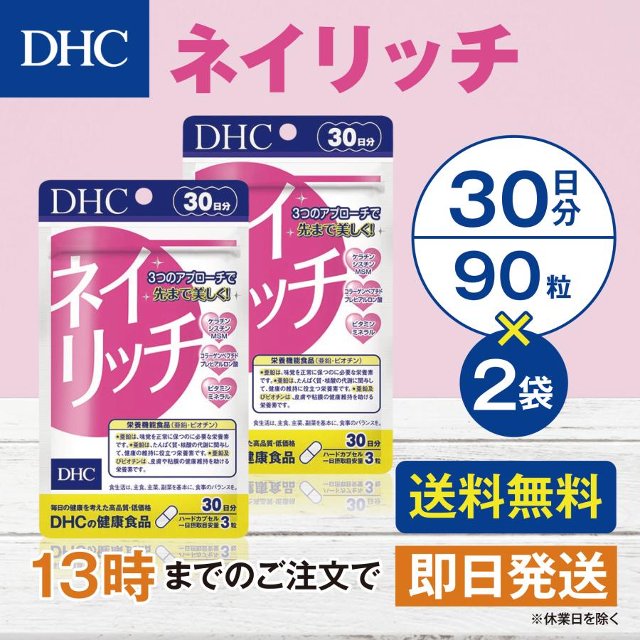 DHC ネイリッチ 30日分 2個セット | DHC