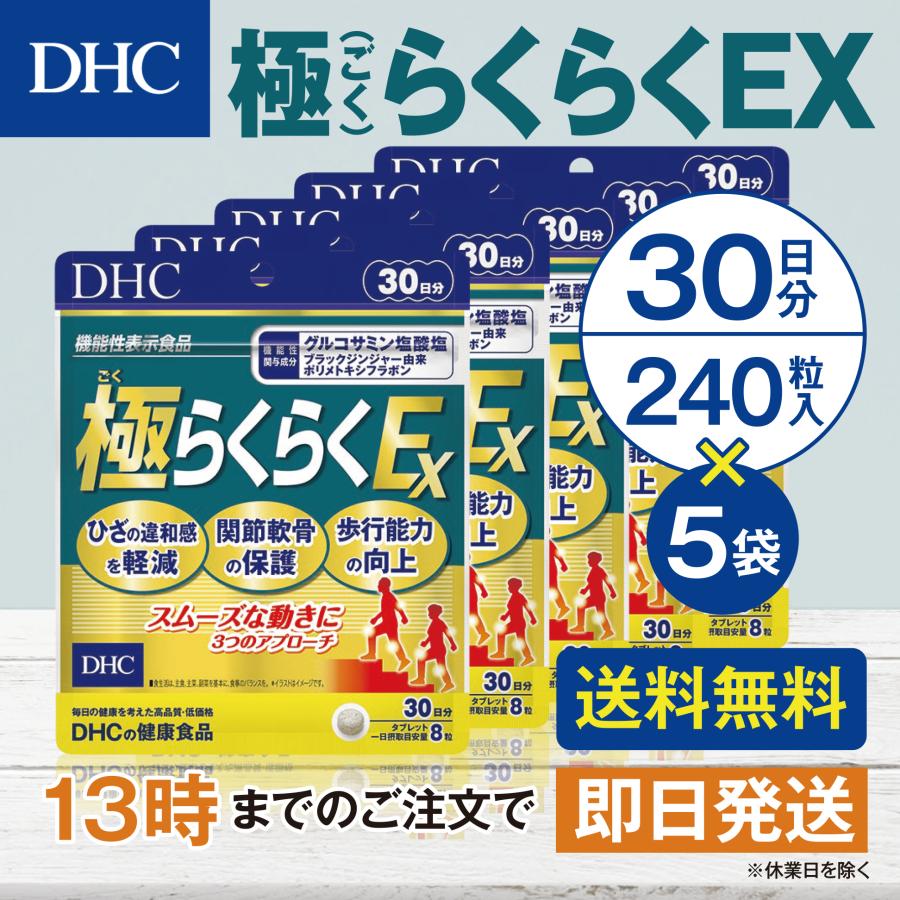 DHC 極らくらくEX 30日分 5個セット | DHC