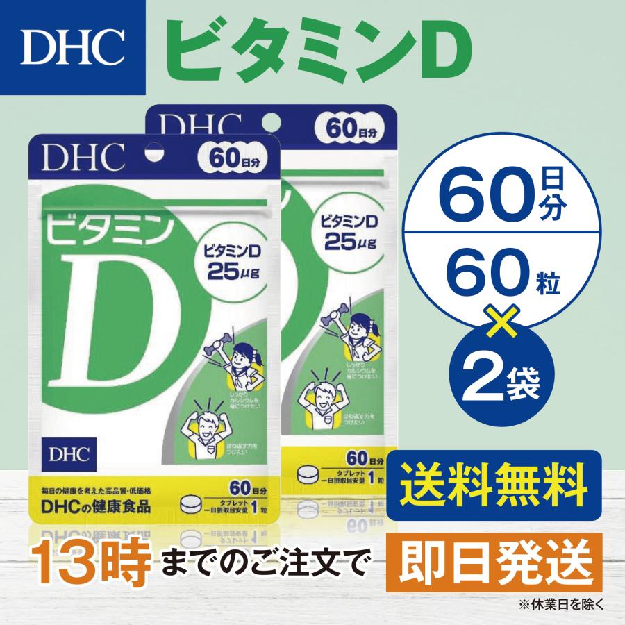 DHC ビタミンD 60日分 2個セット | DHC