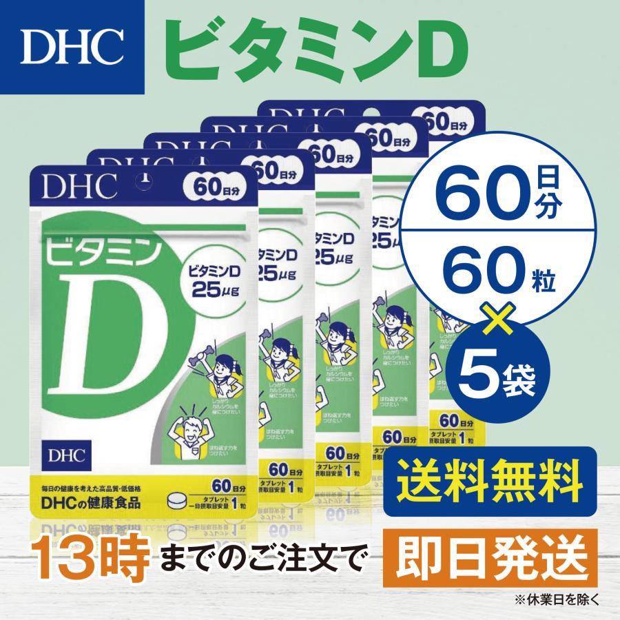 DHC ビタミンD 60日分 5個セット | DHC