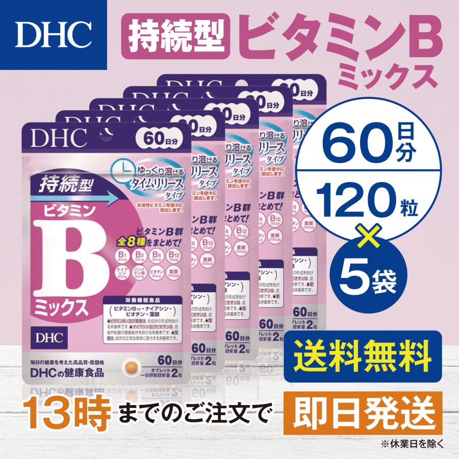DHC 持続型ビタミンB 60日 5個セット | DHC