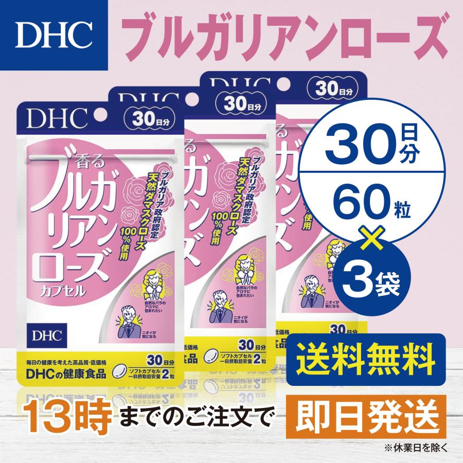 DHC 香るブルガリアンローズカプセル 30日分 3個セット | DHC