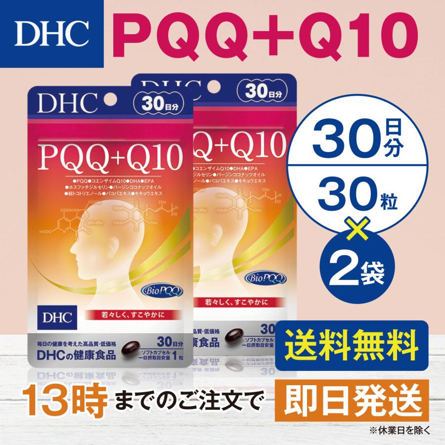DHC PQQ+Q10 30日分 2個セット : goodeee - 通販 - Yahoo!ショッピング