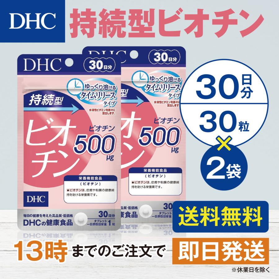 DHC 持続型ビオチン 30日分 2個セット | DHC