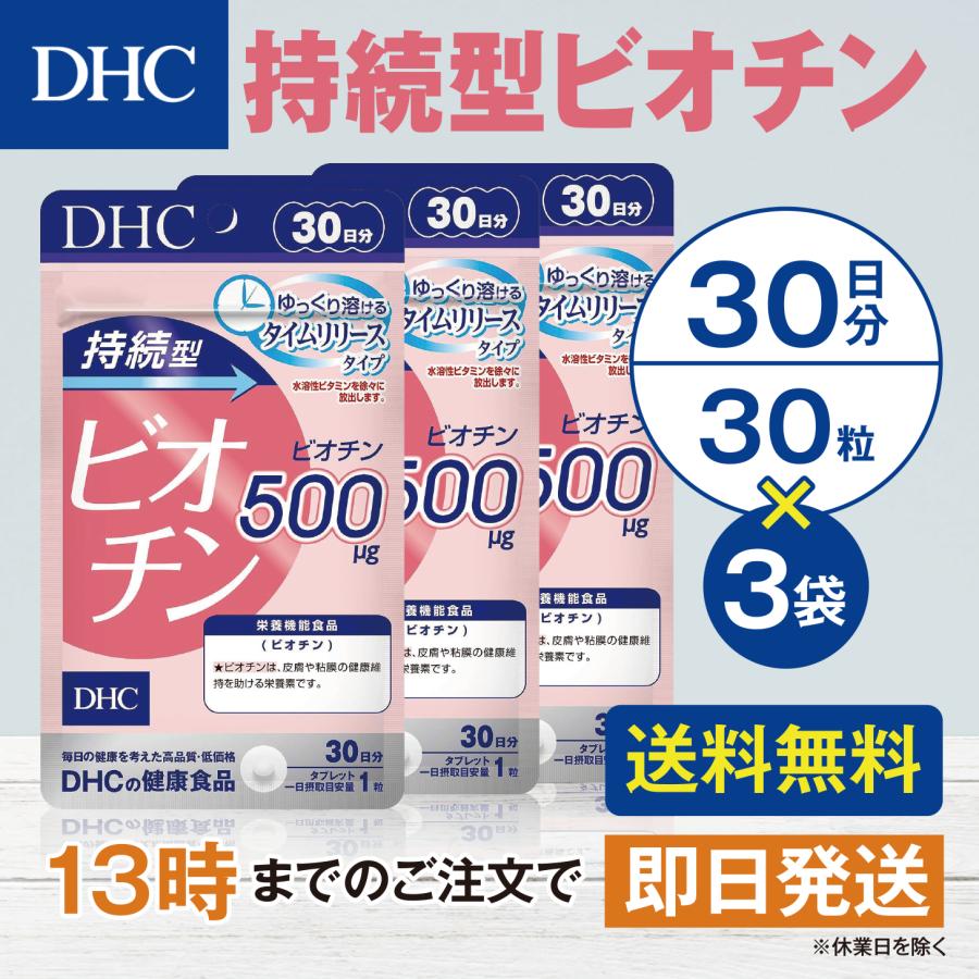 DHC 持続型ビオチン 30日分 3個セット | DHC