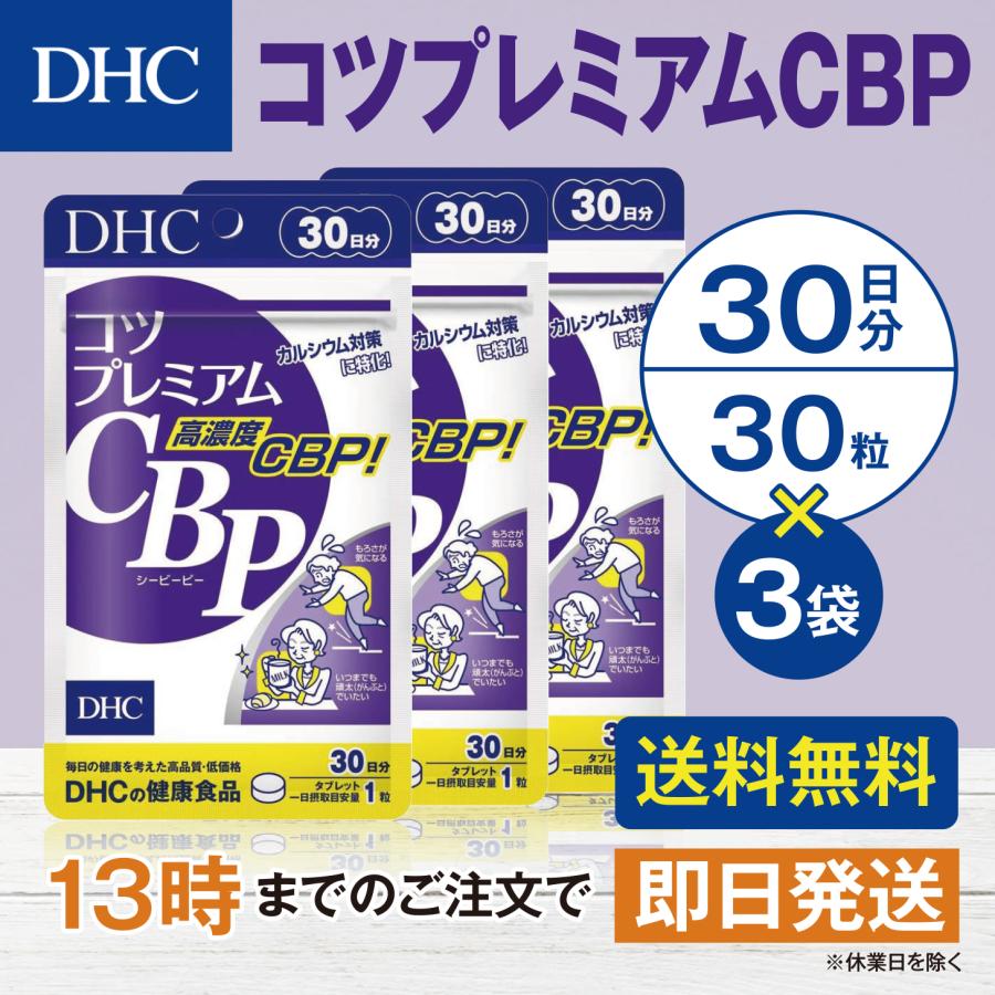 DHC コツプレミアムCBP 30日分 3個セット | 