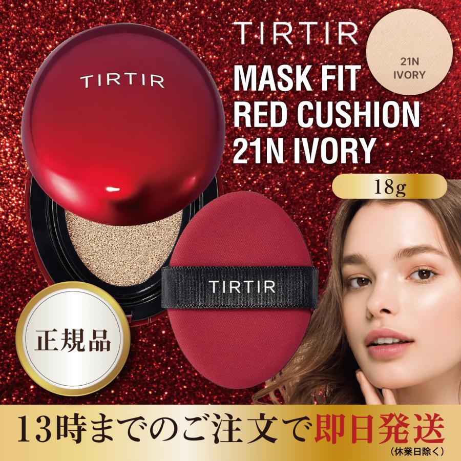 TIRTIR MASK FIT RED CUSHION ティルティル マスクフィットレッドクッション 21N IVORY 18g | TIRTIR