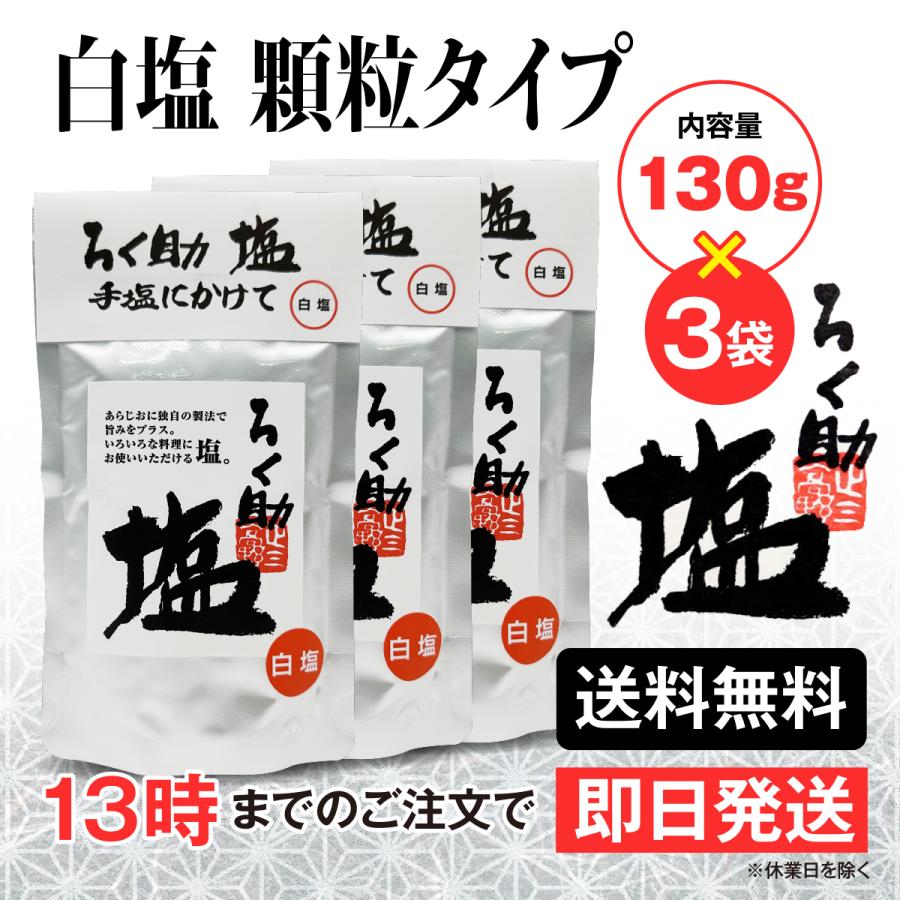 ろく助 塩 白塩 顆粒タイプ 130g 3個 東洋食品 送料無料 ろくすけの塩 六助の塩 | ろく助