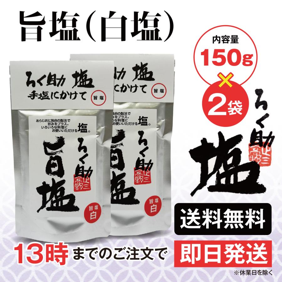 ろく助 塩 旨塩 白塩 150g 2個 東洋食品 送料無料 ろくすけの塩 六助の塩 | ろく助