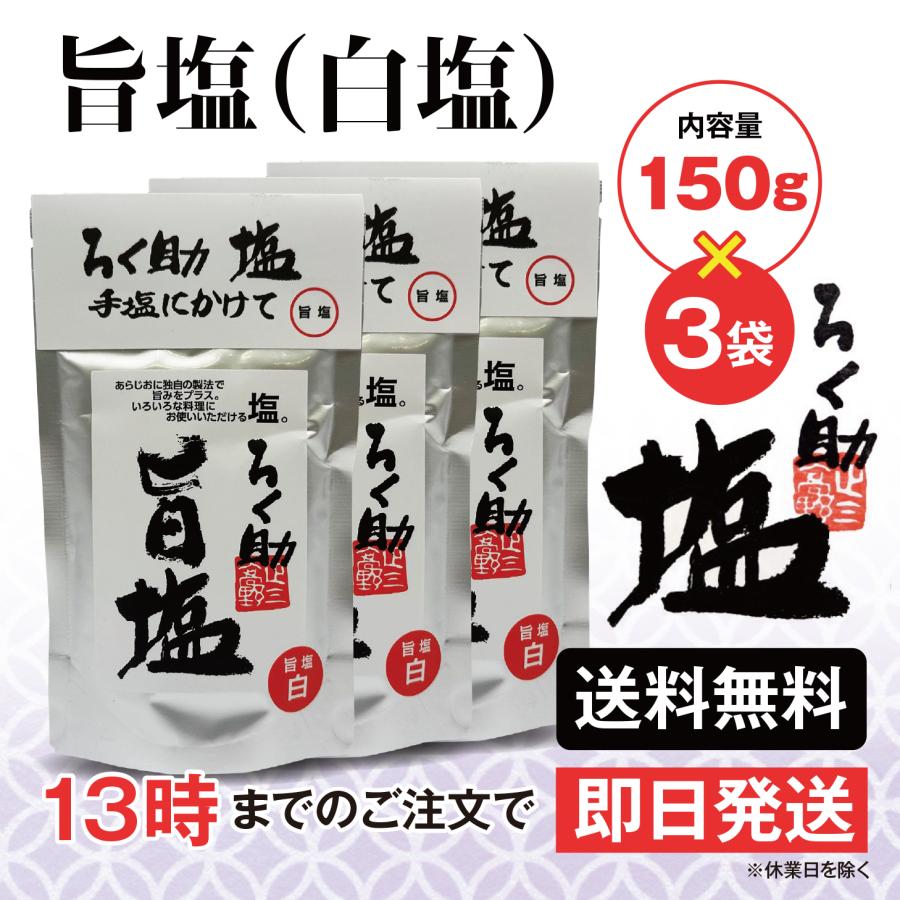 ろく助 塩 旨塩 白塩 150g 3個 東洋食品 送料無料 ろくすけの塩 六助の塩 | ろく助