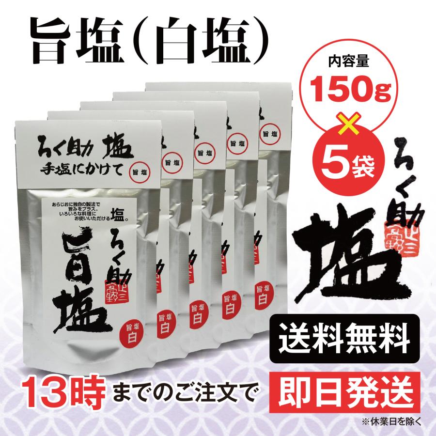 ろく助 塩 旨塩 白塩 150g 5個 東洋食品 送料無料 ろくすけの塩 六助の塩 | ろく助