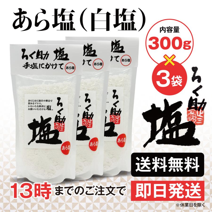 ろく助 塩 あら塩 白塩 300g 3個 東洋食品 送料無料 ろくすけの塩 六助の塩 | ろく助