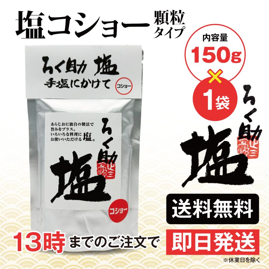ろく助 塩 塩コショー 胡椒 顆粒タイプ 150g 1個 東洋食品 送料無料 ろくすけの塩 六助の塩 | ろく助