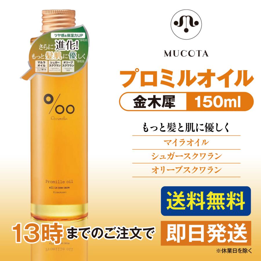 ムコタ プロミルオイル キンモクセイ 150ml 金木犀 MUCOTA | MUCOTA