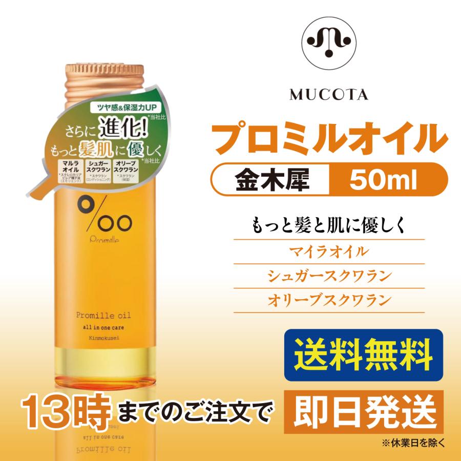 ムコタ プロミルオイル キンモクセイ 50ml 金木犀 MUCOTA | MUCOTA
