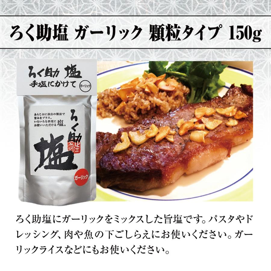 ろく助 塩 ガーリック 顆粒タイプ 150g 4個 東洋食品 送料無料 ろくすけの塩 六助の塩 |  | 01