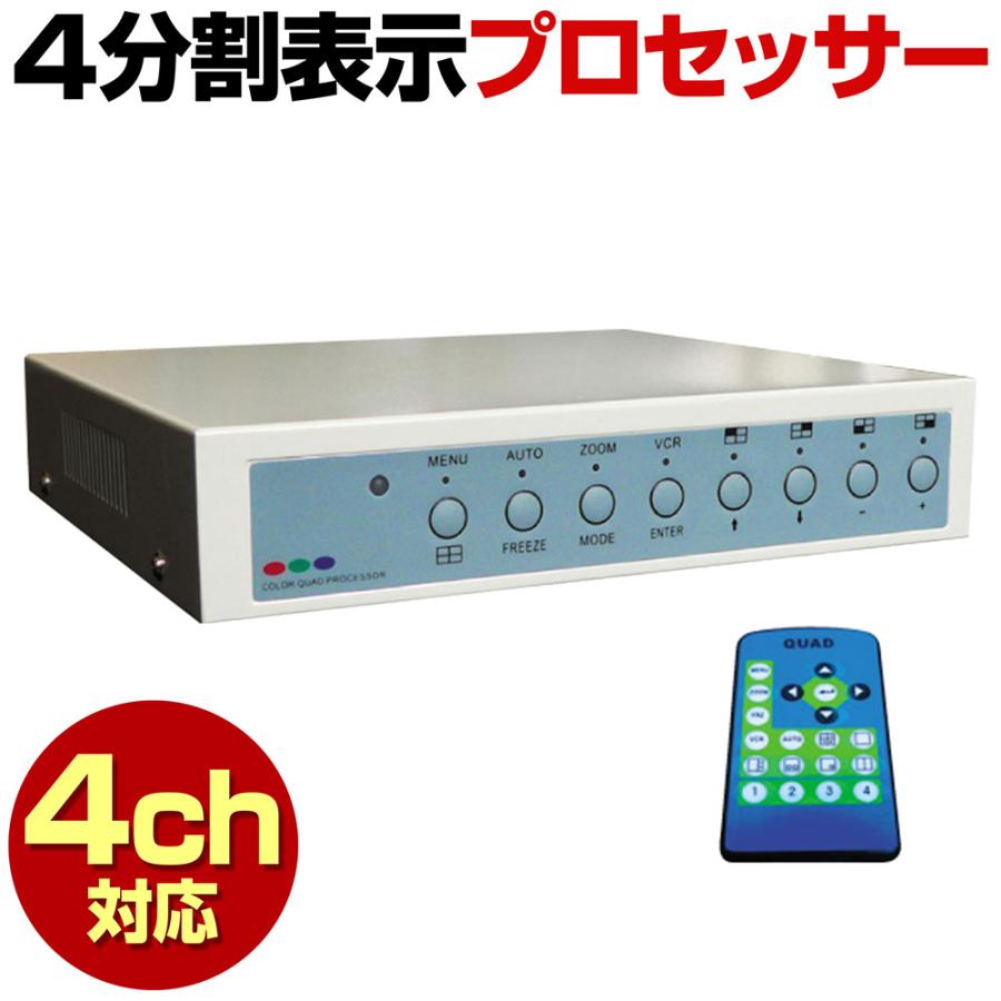 防犯カメラ 4分割プロセッサー セット 監視カメラ 4分割 : 防犯カメラ