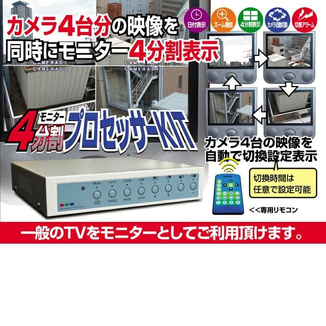 防犯カメラ 4分割プロセッサー セット 監視カメラ 4分割 : 防犯カメラ