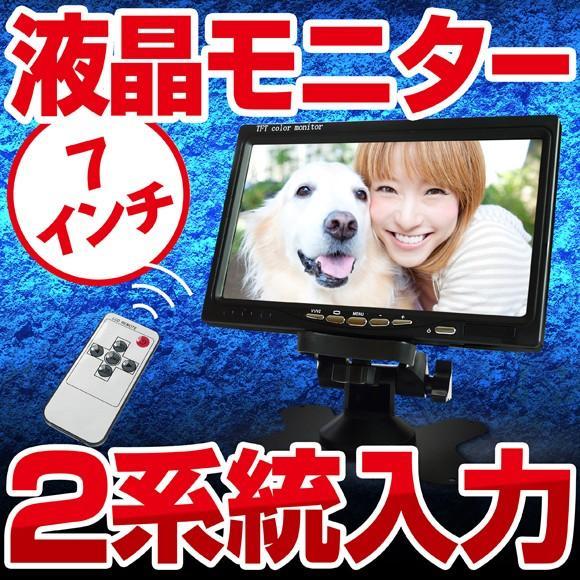 液晶 7インチ モニター 小型 2系統入力 TFT LCD 卓上 壁掛け 車載 液晶