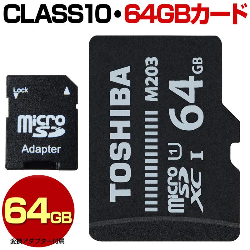 マイクロSDカード 64GB 東芝 クラス10 microSDXC microSD