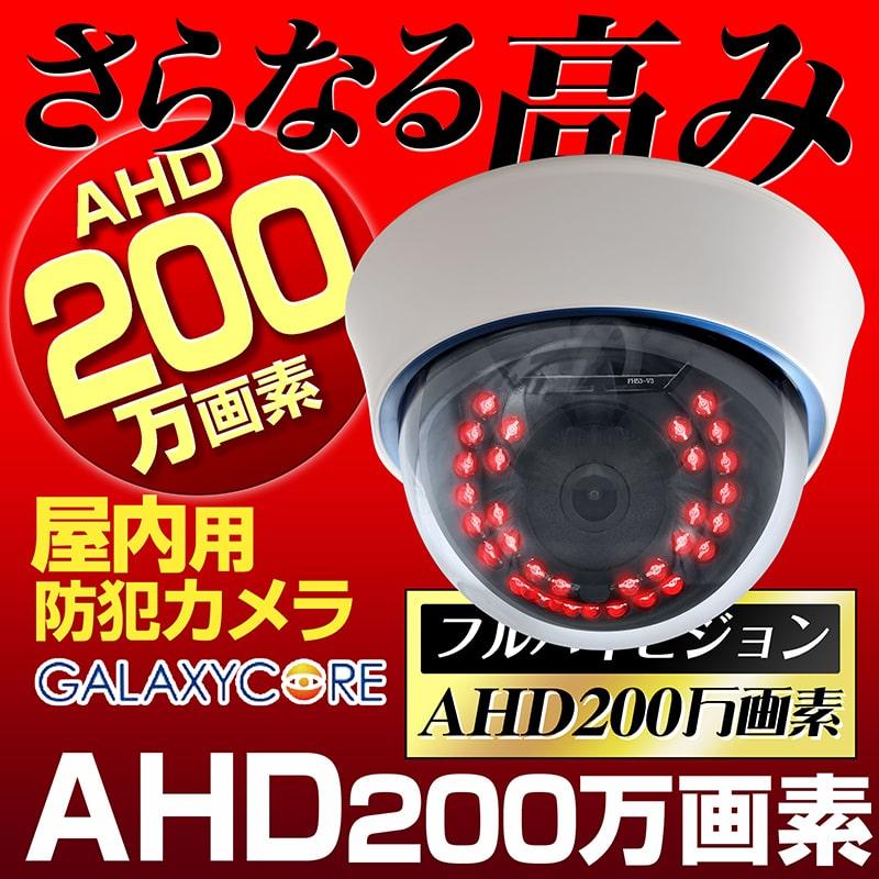 防犯カメラ 200万画素 AHD 監視カメラ 3.6mm 屋内 ドーム : 防犯カメラ