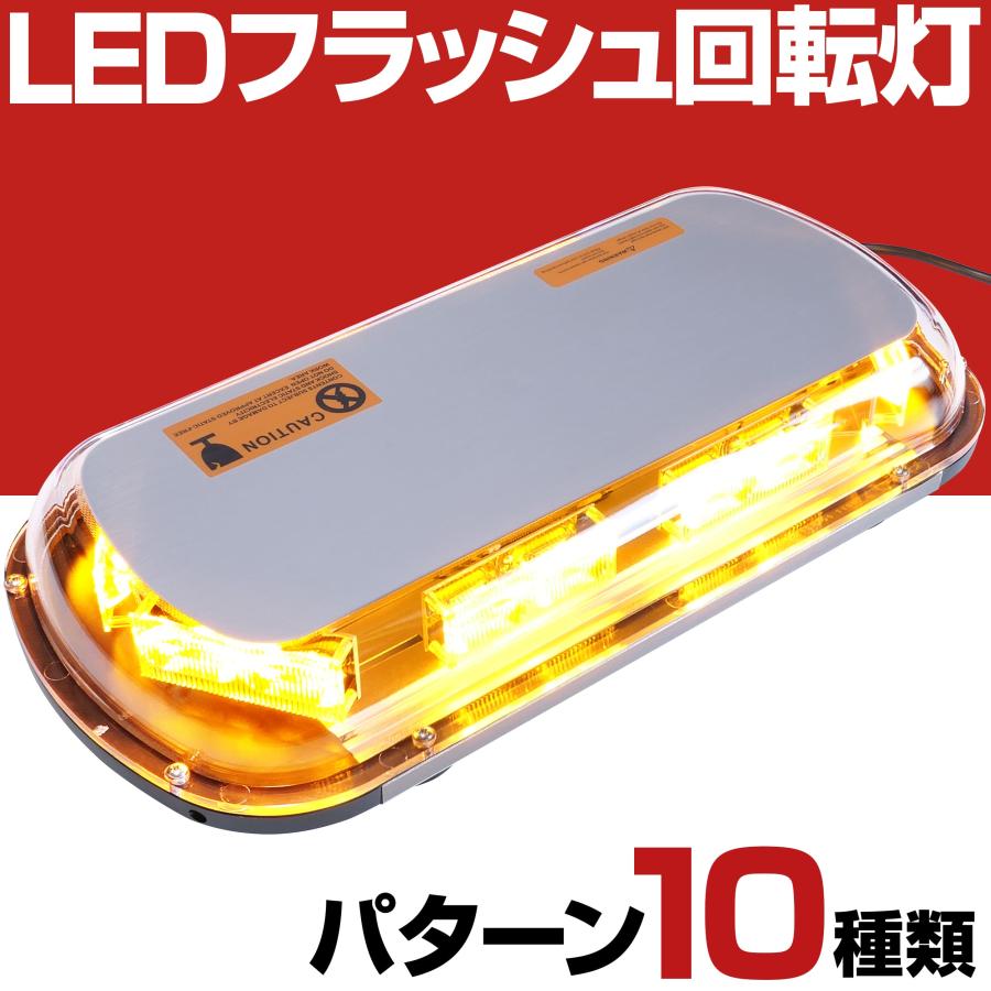 44cm LED 回転灯 警告灯 フラッシュ ストロボ ライト ライトバー 磁石