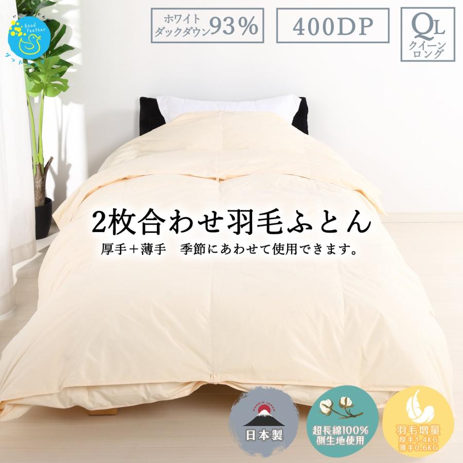 羽毛布団 クイーンロング 日本製 羽毛掛け布団 2枚合わせ 綿100％生地
