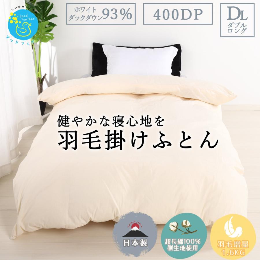即日発送　新品未使用　羽毛布団　日本製　暖かい 羽毛掛け布団　アイボリー　ダブル いいはねふとん店 羽毛布団 羽毛ふとん ダブル 掛け布団 綿100％生地