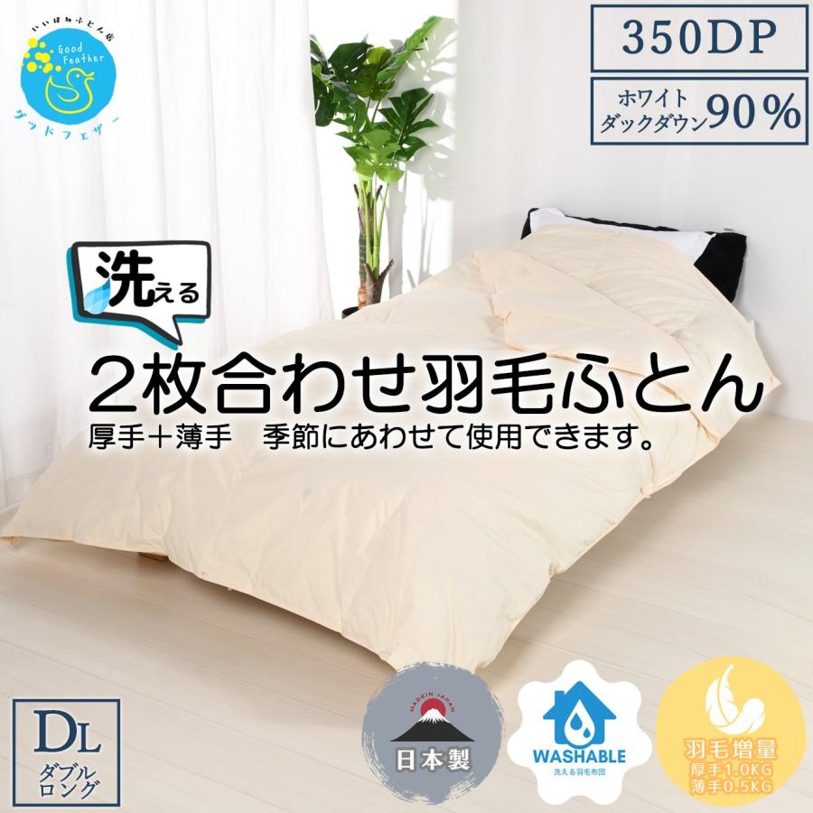 いいはねふとん店 羽毛布団 ダブルロング 日本製 羽毛掛け布団 2枚