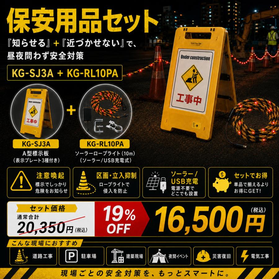 GOODGOODS（グッド・グッズ） 3850円OFF 夜間工事 安全対策セット 光る