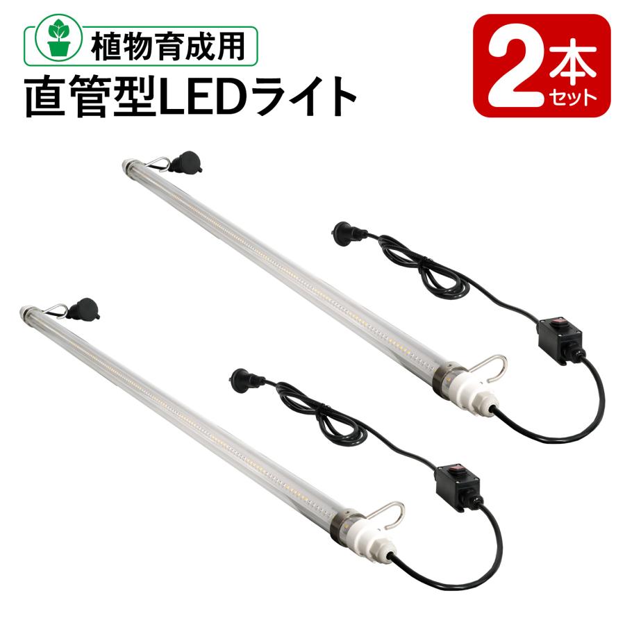GOODGOODS（グッド・グッズ） 2本セット 植物育成用 直管型LEDライト