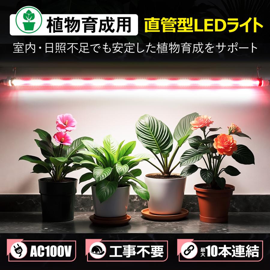 GOODGOODS（グッド・グッズ） 2本セット 植物育成用 直管型LEDライト