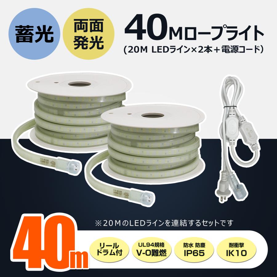 40m LEDロープライト 投光器 両面発光 240W 28000LM 100V 電源コード 防水 IP65 耐衝撃 IK10 テープライト LED 建築工事 作業灯 道路工事 CB-2W20M-95V | GOODGOODS