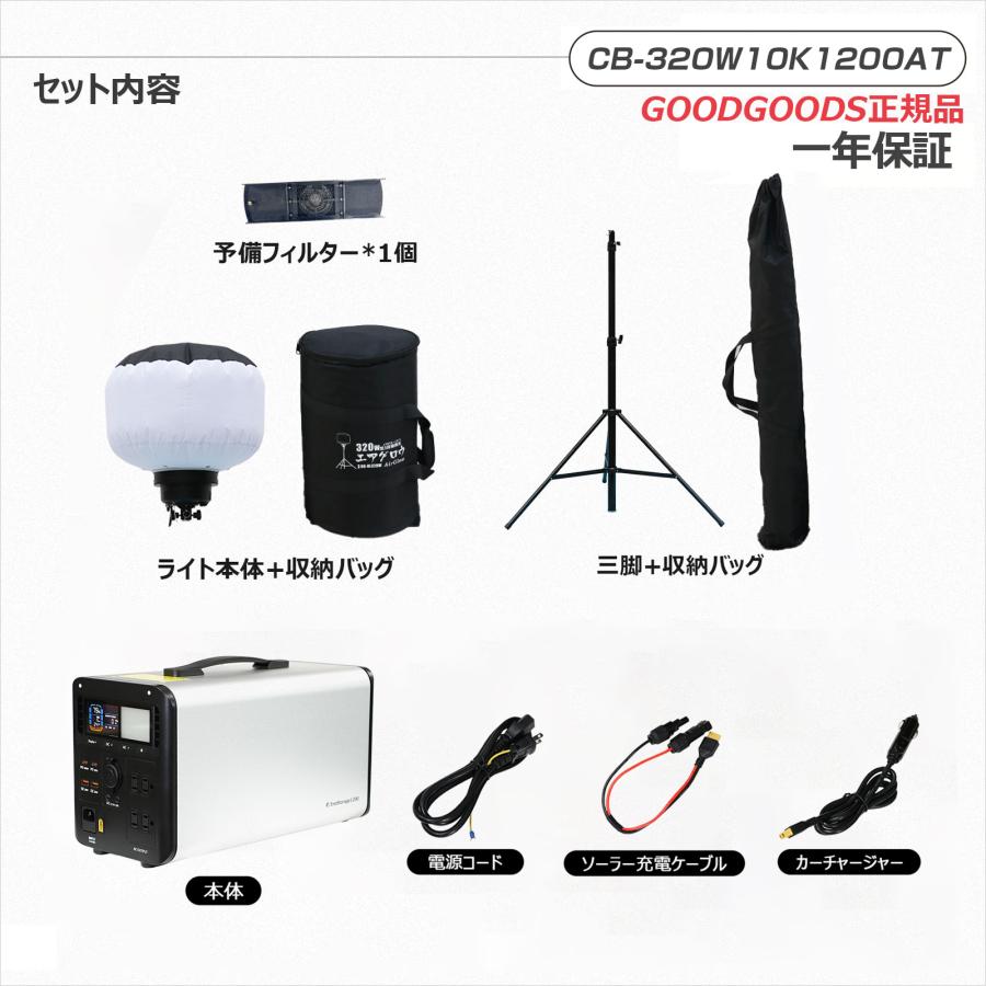GOODGOODS 【セット】 LEDバルーンライト 320W ポータブル電源 GOODGOODS 【セット】 LEDバルーンライト 320W ポータブル電源