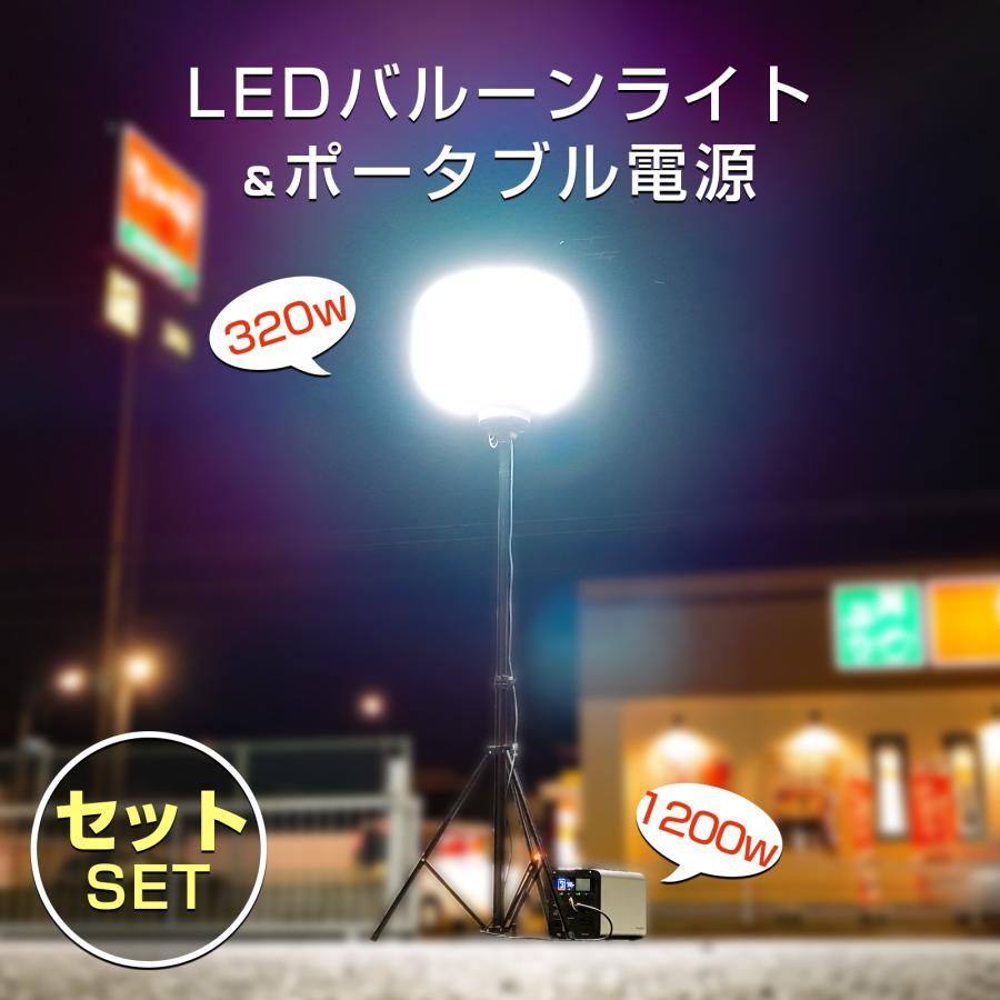 GOODGOODS 【セット】 LEDバルーンライト 320W ポータブル電源 GOODGOODS 【セット】 LEDバルーンライト 320W ポータブル電源