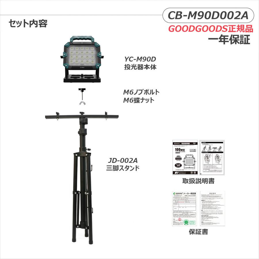 【セット】 LED投光器 三脚スタンド 100W 10000lm 18Vバッテリー マキタ社バッテリー対応 バッテリー交換 爆光 携帯型 現場工事 一年保証 YC-M90D JD-002Aの画像