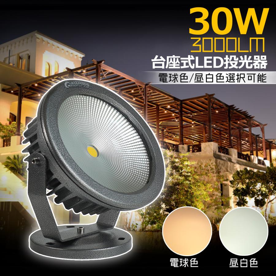 セール グッドグッズ LED投光器 30W 300W相当 防水 LEDライト 集魚灯 作業灯 ワークライト 看板照明 店舗照明 昼光色/電球色 庭園灯 一年保証 CO30｜goodgoods-1｜02