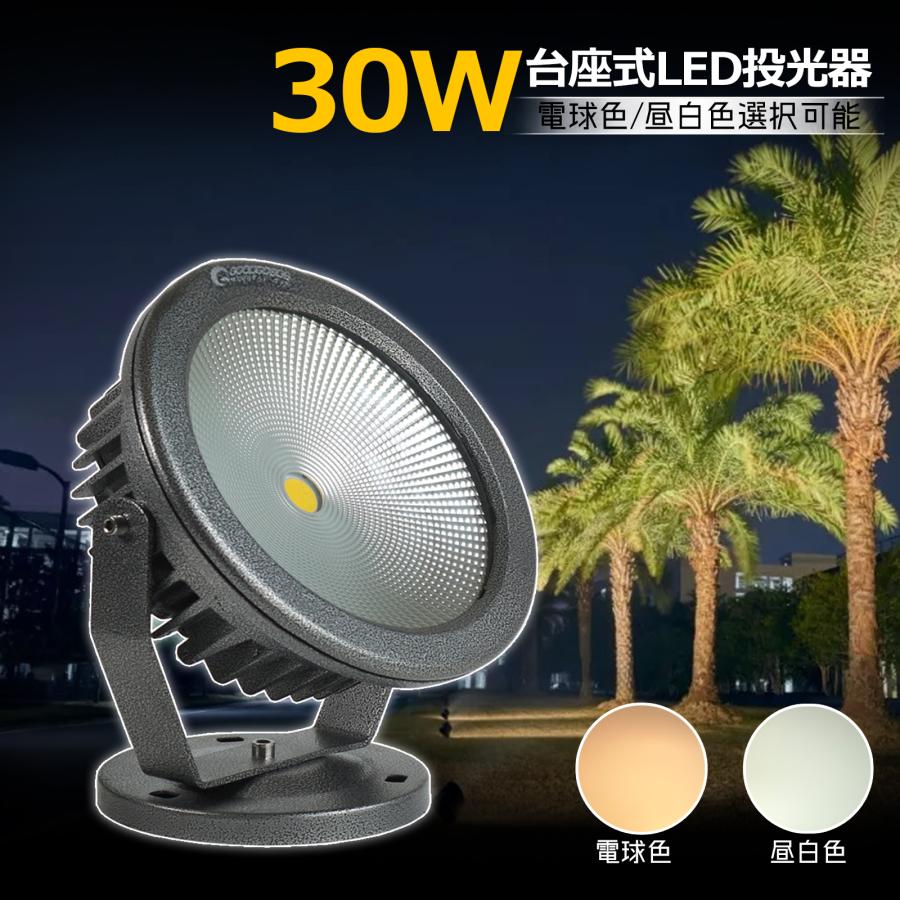 GOODGOODS LED投光器 30W 300W相当 COBタイプ 電球色 昼光色 GOODGOODS LED投光器 30W 300W相当 COBタイプ 電球色 昼光色