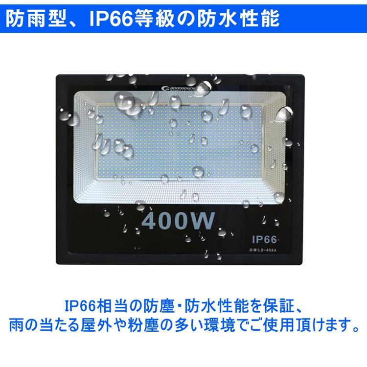 セール グッドグッズ 400w LED投光器 水銀灯4000w相当 薄型 40000lm 作業灯 LED 外灯 工事用照明 LED照明 ワークライト 防雨型 スポットライト 高輝度 LD-408A｜goodgoods-1｜05